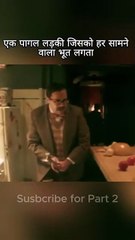 एक पागल लड़की जिसको हर सामने वाला भूत लगता 😱