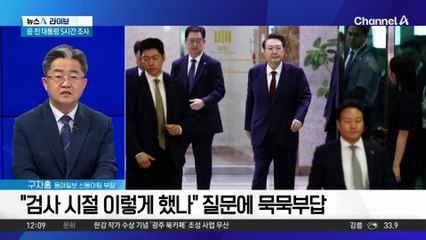 尹 전 대통령, 특검조사 후 귀가…체류 15시간, 조사는 5시간