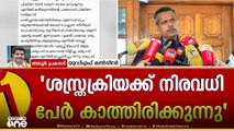'ഡോക്ടർമാർ കൈയിൽനിന്ന് പണമെടുത്തല്ല ഉപകരണങ്ങൾ വാങ്ങേണ്ടത്; തുറന്നുപറഞ്ഞ ഡോക്ടറെ അഭിനന്ദിക്കുന്നു'