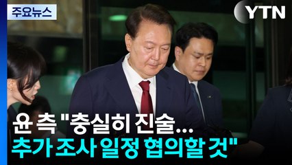 내란 특검, 윤 전 대통령에게 내일 9시 재출석 통보 / YTN