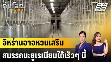 เผยอิหร่านอาจกลับมาเสริมสมรรถนะยูเรเนียมได้ในไม่กี่เดือน  |ทันโลก EXPRESS | 29 มิ.ย. 68