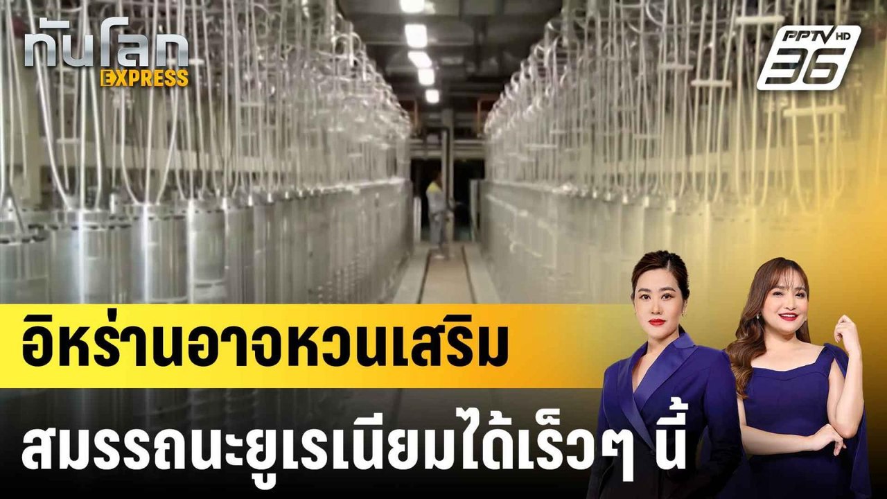 เผยอิหร่านอาจกลับมาเสริมสมรรถนะยูเรเนียมได้ในไม่กี่เดือน  |ทันโลก EXPRESS | 29 มิ.ย. 68