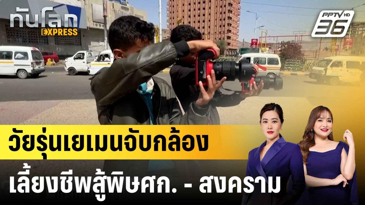 วัยรุ่นเยเมนจับกล้องสู้ชีวิต กลางวิกฤตเศรษฐกิจ...