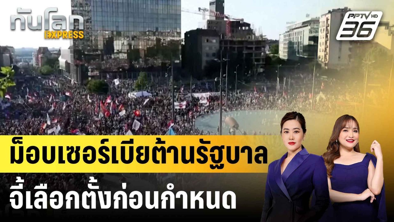 เซอร์เบียประท้วงต้านรัฐบาลจี้เลือกตั้งก่อนกำหนด...