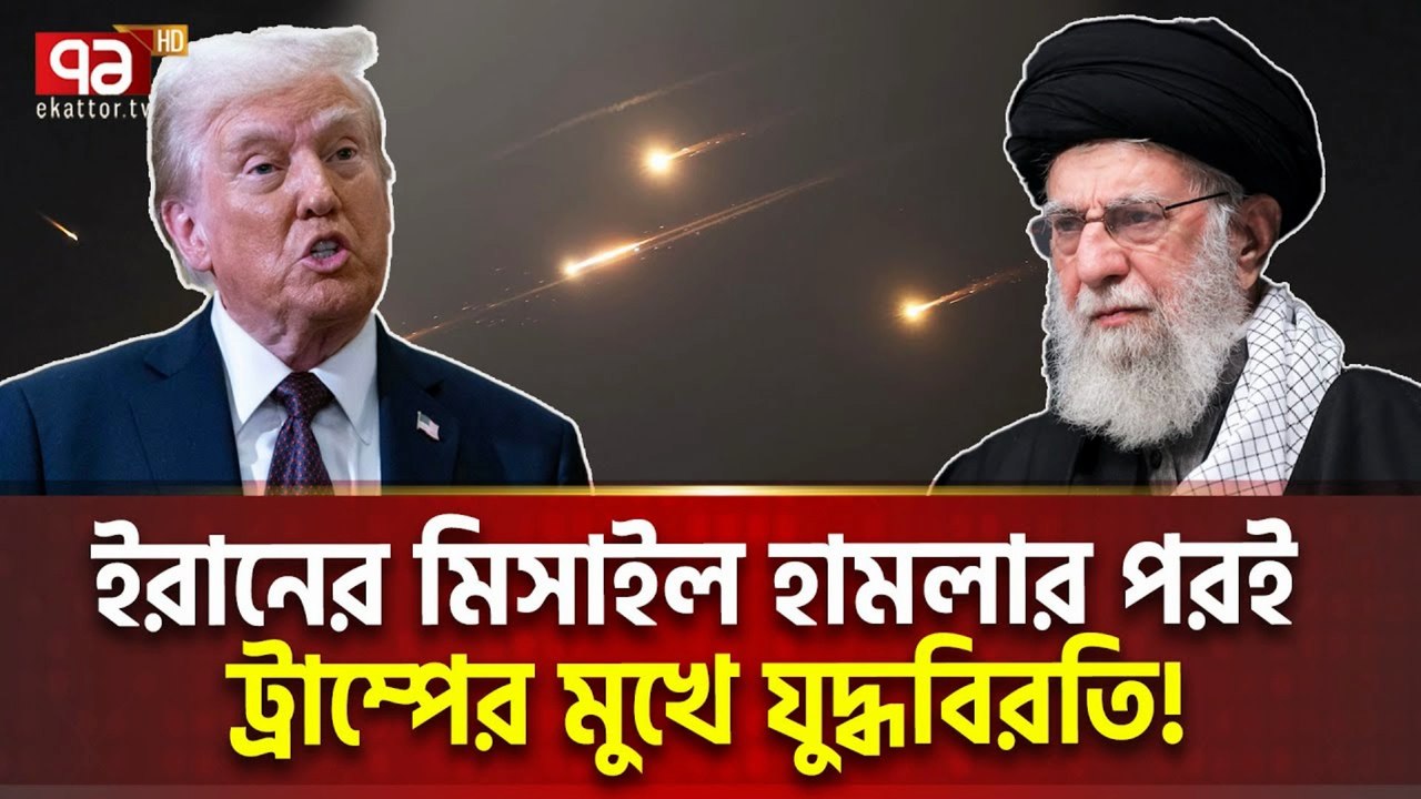 Trump Steps Back, Iran Vows Revenge! 🔥 | পিছু হঠলো ট্রাম্প, প্রতিশোধ নেবেই ইরান | Middle East Tension 2025