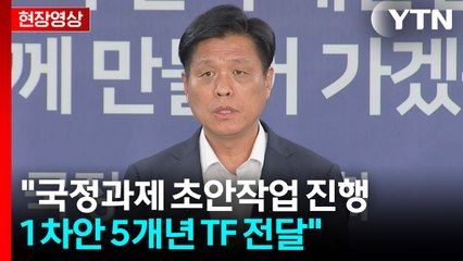 [현장영상+] "이재명 정부 5년 정할 국정기획위 순항 중" / YTN