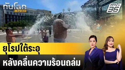 ยุโรปใต้ระอุหลังคลื่นความร้อนถล่มหลายประเทศ  |ทันโลก EXPRESS | 29 มิ.ย. 68