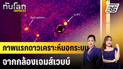 เผยภาพแรกดาวเคราะห์นอกระบบสุริยะจากกล้องเจมส์เวบบ์  |ทันโลก EXPRESS | 29 มิ.ย. 68