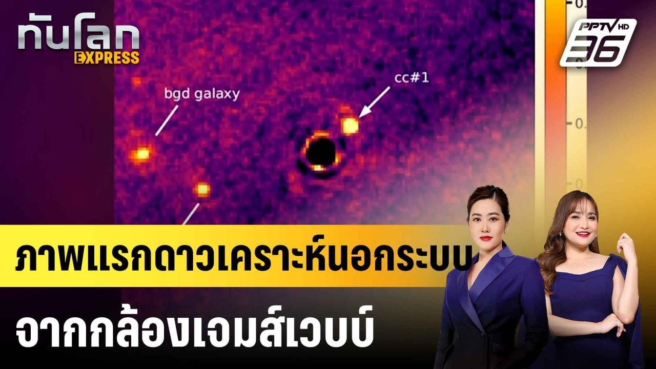 เผยภาพแรกดาวเคราะห์นอกระบบสุริยะจากกล้องเจมส์เวบบ์  |ทันโลก EXPRESS | 29 มิ.ย. 68