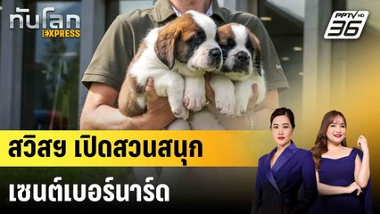 สวิตเซอร์แลนด์เปิดสวนสนุกเซนต์เบอร์นาร์ด  |ทันโลก EXPRESS | 29 มิ.ย. 68