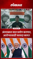 अंतराळात सात प्रयोग करणार आरोग्यासाठी फायदा काय