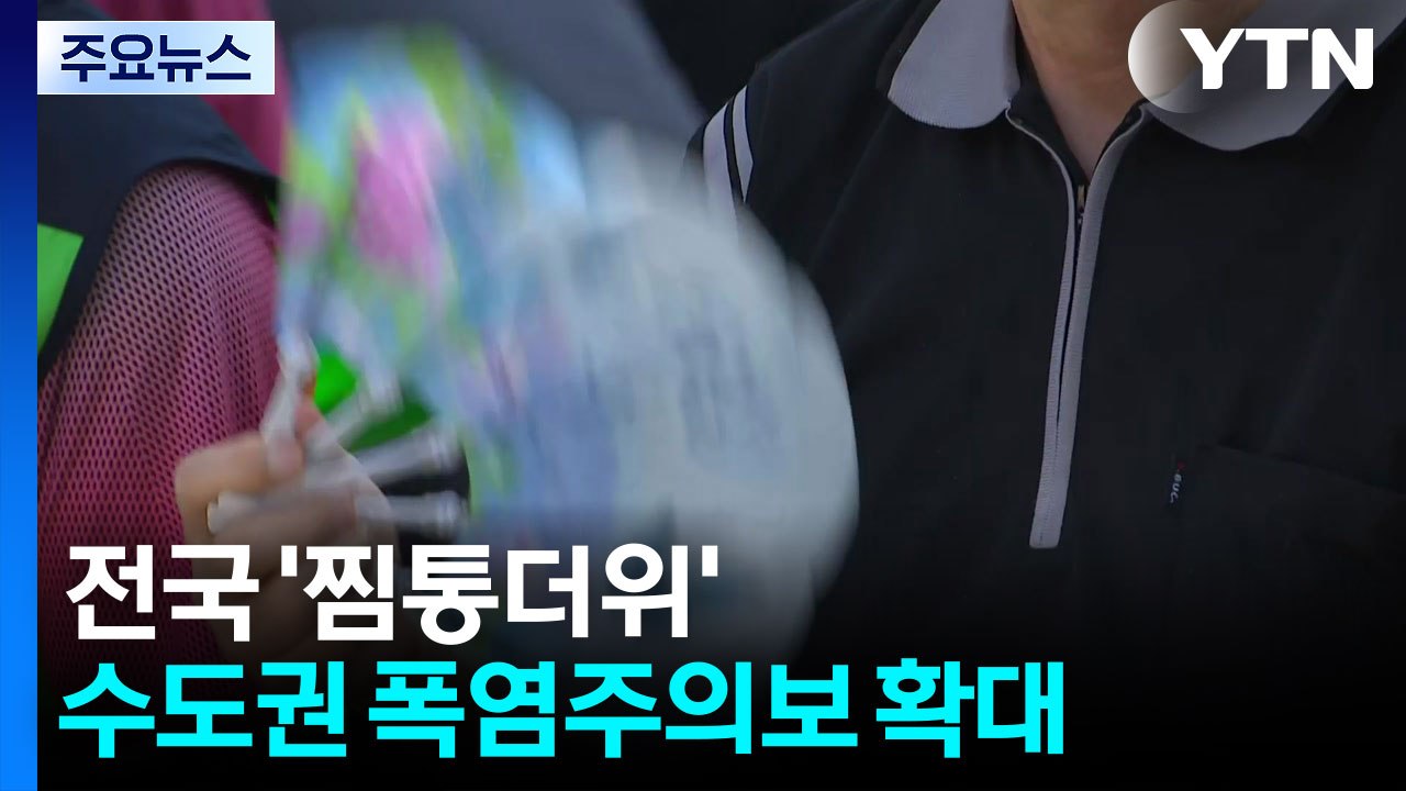 [날씨] 수도권도 폭염주의보...남부 폭염경보 확대, '경주 37℃' / YTN