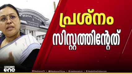 സിസ്റ്റത്തിന്റെ പ്രശ്‌നമെന്ന് സമ്മതിച്ച് ആരോഗ്യമന്ത്രി; 'സിസ്റ്റമെന്നത് സർക്കാരും സംവിധാനങ്ങളും'