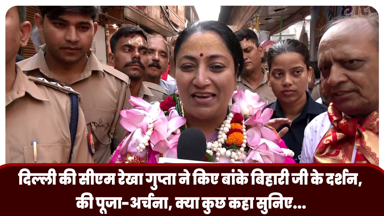 Delhi की CM Rekha Gupta ने किए Banke Bihari JI के दर्शन, की पूजा-अर्चना, क्या कुछ कहा सुनिए...