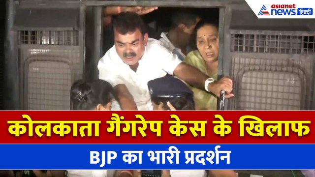 Kolkata Gangrape Case: कोलकाता गैंगरेप केस के खिलाफ BJP कार्यकर्ताओं का भारी प्रदर्शन