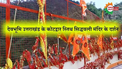 देवभूमि उत्तराखंड के कोटद्वार स्तिथ सिद्धवली मंदिर के दर्शन