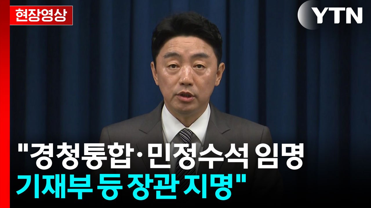 [현장영상+] "봉욱 민정수석 임명...정성호 법무·윤호중 행안부 장관 지명" / YTN