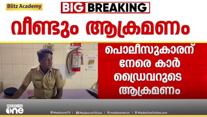 തൃശൂരിൽ പൊലീസിന് നേരെ വീണ്ടും ആക്രമണം; മർദനം വൺവേ തെറ്റിച്ചത് ചോദ്യം ചെയ്തതിന്; പ്രതി കസ്റ്റഡിയിൽ