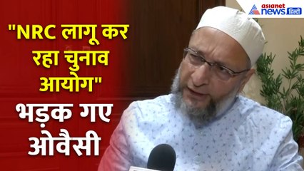 Bihar Election 2025: चुनाव से पहले मतदाता सूची की जांच पर Owaisi ने क्यों उठाया सवाल?