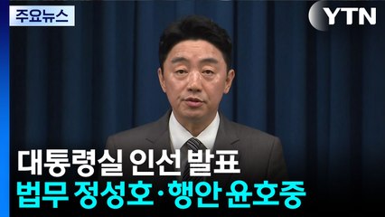 법무 정성호·행안 윤호중·민정 봉욱...복지부 장관 정은경 지명 / YTN