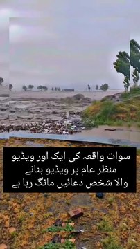 سوات واقعہ میں ایک اور ویڈیو منظر عام پر ویڈیو بنانے والا شخص دعائیں مانگ رہا ہے