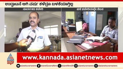 ಜೀವ ಭಯದಲ್ಲಿ ಶಿಕ್ಷಣಾಧಿಕಾರಿಗಳು! Chitradurgaದಲ್ಲಿ ಏನ್ ಆಗ್ತಿದ್ದೆ? | Suvarna News | Kannada News