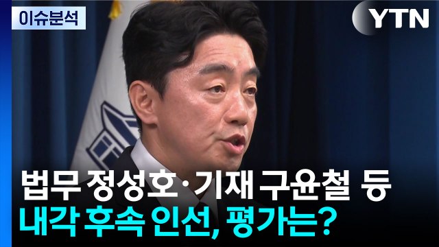법무장관에 '친명 좌장'...내각 후속 인선, 평가는? / YTN