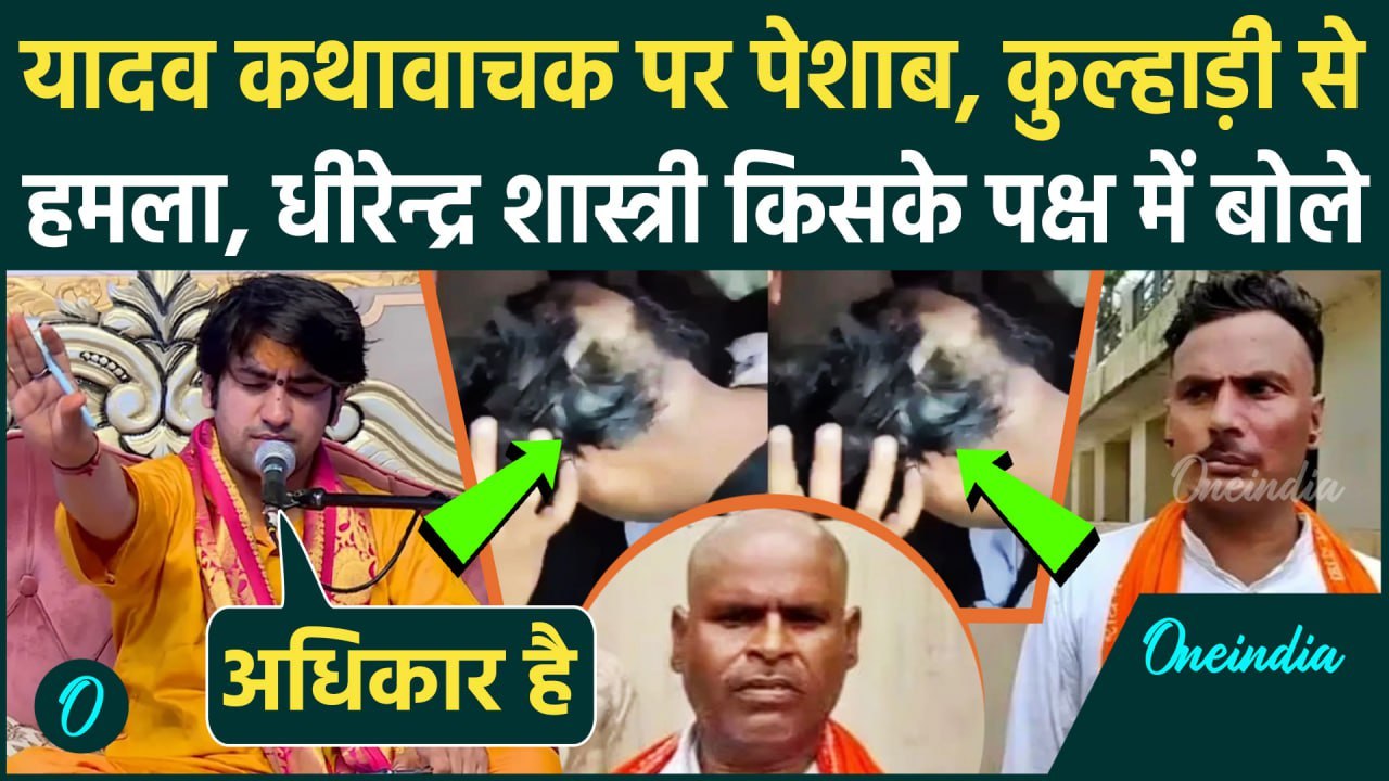 Etawah Kathawachak Controversy: कथावाचन पर Dhirendra Shastri ने ब्राह्मणों को दी नसीहत, किसको अधिकार