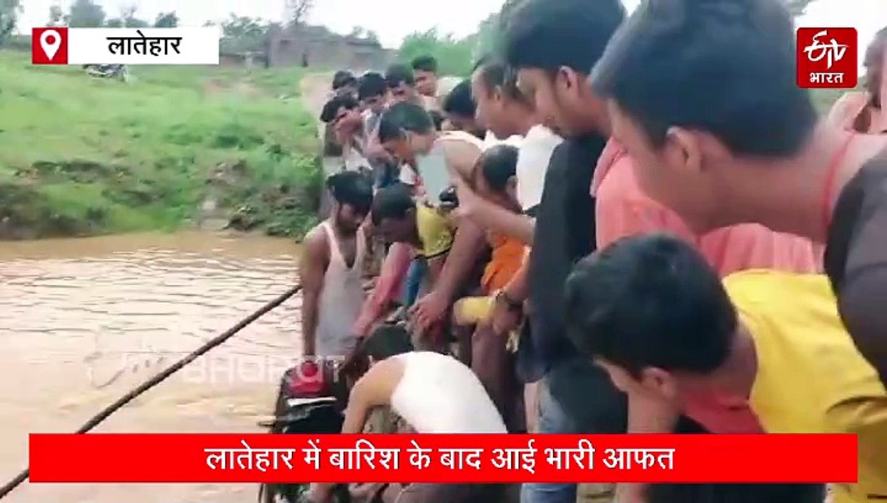 लातेहार में बारिश से पुल क्षतिग्रस्त, नदी में बही बाइक, जिला मुख्यालय से कई गांवों का टूटा संपर्क