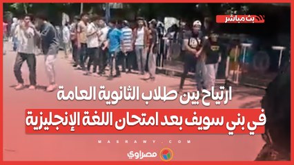 ارتياح بين طلاب الثانوية العامة في بني سويف بعد امتحان اللغة الإنجليزية