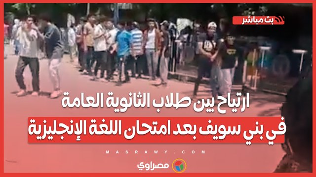 ارتياح بين طلاب الثانوية العامة في بني سويف بعد امتحان اللغة الإنجليزية