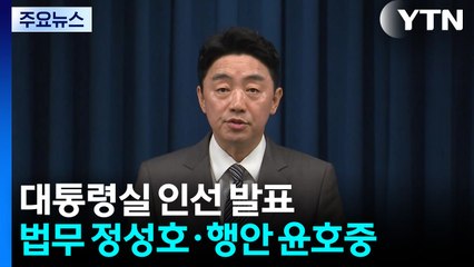 법무 정성호·행안 윤호중·민정 봉욱...복지부 장관 정은경 지명 / YTN