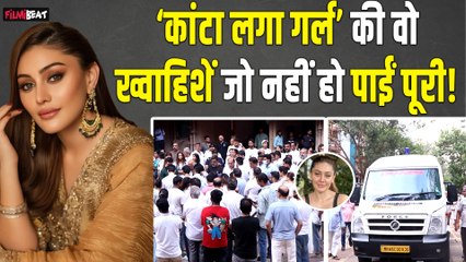 Shefali jariwala की अधूरी रह गई ये ख्वाहिश, पूरा किए बिना ही दुनिया को कह दिया अलविदा, Watch Video