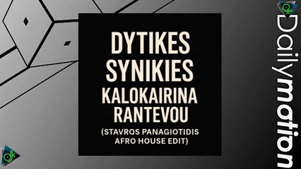 Δυτικές Συνοικίες - Καλοκαιρινά Ραντεβού (Dj Stavros Panagiotidis Afro House Edit)
