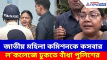 জাতীয় মহিলা কমিশনকে কসবার ল'কলেজে ঢুকতে বাঁধা পুলিশের, বাকবিতণ্ডায় জড়ালেন অর্চনা মজুমদার | Kasba