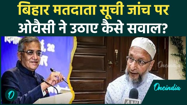 Bihar Election 2025: बिहार Voter List जांच पर भड़के Owaisi, EC को लिखा पत्र| वनइंडिया हिंदी #shorts