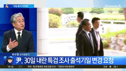 尹 측 “내일 출석 어려워…사전 협의 없이 일방적 통지”