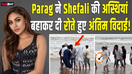 Parag Tyagi ने Juhu Beach पर पत्नी Shefali Jariwala की अस्थियां बहाकर दी अंतिम विदाई, देखें Video