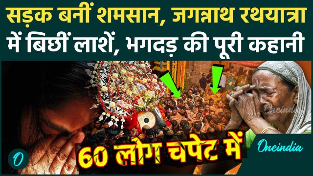 Rath Yatra Stampede: Jagannath Puri Rath Yatra में कैसे मची भगदड़, सड़क पर बिछीं लाशें, हादसे का Video