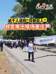 逾千人送别“日新巨人”郑奕南：庄严出殡彰显敬意🙏