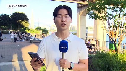 덥고 끈적…오늘도 잠 못 이루는 밤?