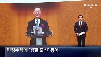 민정수석에 ‘검찰 출신’ 봉욱…지방시대위원장에 김경수