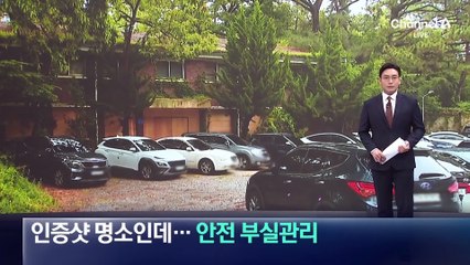 인증샷 명소인데…안전 부실관리