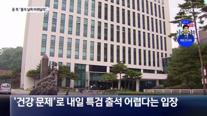 尹 측 “출석 날짜 바꿔달라”…사실상 거부