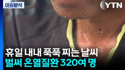 '6월 폭염' 전국 무더위...벌써 온열질환자 320여 명 / YTN