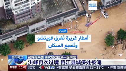 فيديو - إجلاء آلاف السكان جراء أمطار غزيرة في جنوب غرب الصين