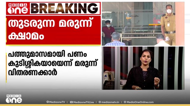 പരിഹാരമാകാതെ കോഴിക്കോട് മെഡിക്കൽ കോളേജിലെ മരുന്ന് ക്ഷാമം