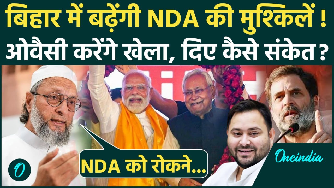 Bihar Election 2025: बिहार में Owaisi क्या महागठबंधन से मिलाएंगे हाथ? | Tejashwi | Rahul | वनइंडिया