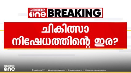 മലപ്പുറം കാടാമ്പുഴ പാങ്ങിൽ മരിച്ച ഒരു വയസ്സുകാരന്റെ പോസ്റ്റ്‌ മോർട്ടം പൂർത്തിയായി