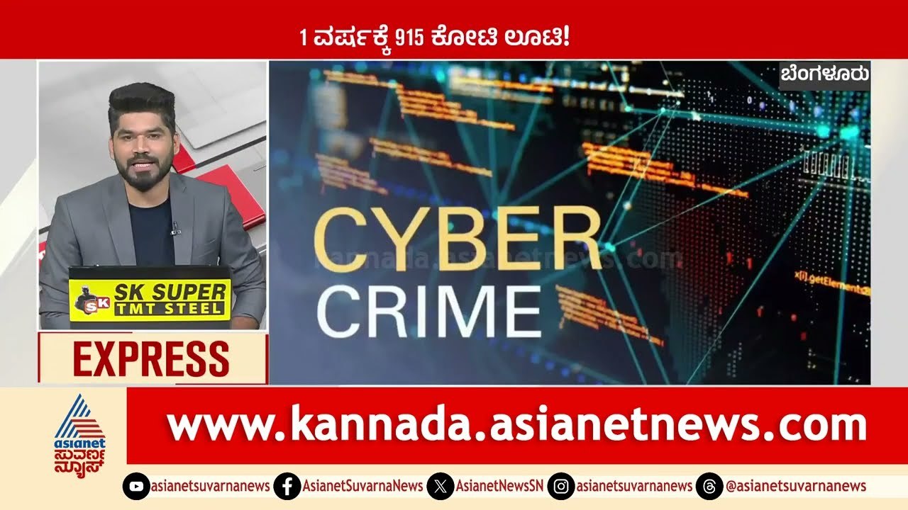 ಒಂದು ವರ್ಷಕ್ಕೆ 915 ಕೋಟಿ ಲೂಟಿ  | Karnataka News Express | Suvarna News | Kannada News